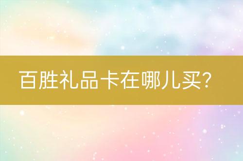百勝禮品卡在哪兒買？