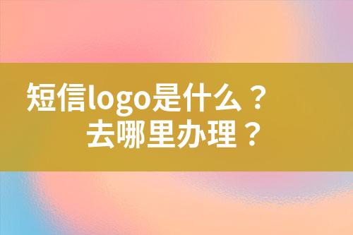 短信logo是什么？去哪里辦理？