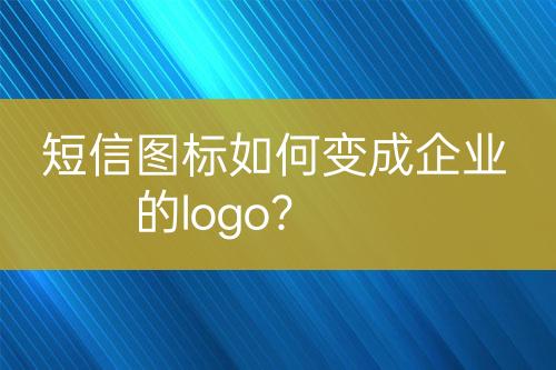 短信圖標如何變成企業(yè)的logo？