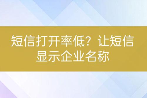 短信打開率低？讓短信顯示企業(yè)名稱