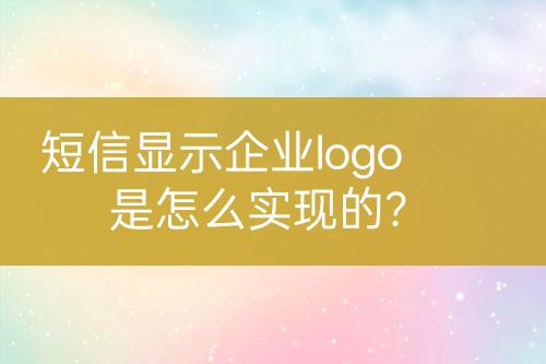 短信顯示企業(yè)logo是怎么實現(xiàn)的？