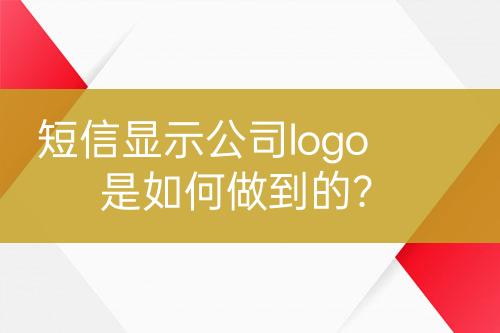 短信顯示公司logo是如何做到的？