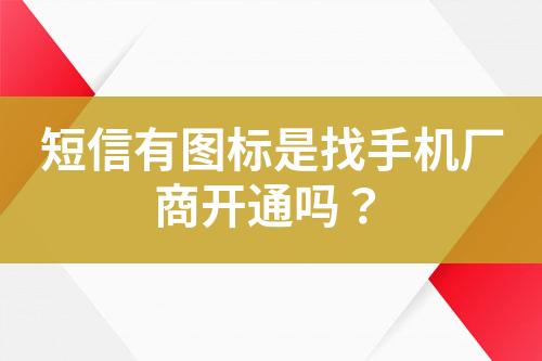 短信有圖標(biāo)是找手機(jī)廠商開通嗎？