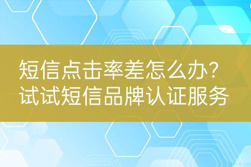 短信點擊率差怎么辦？試試短信品牌認證服務