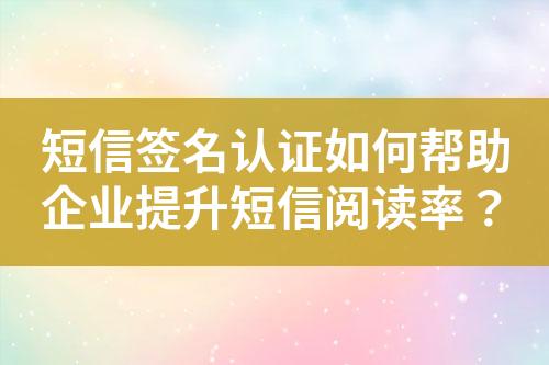 短信簽名認(rèn)證如何幫助企業(yè)提升短信閱讀率？