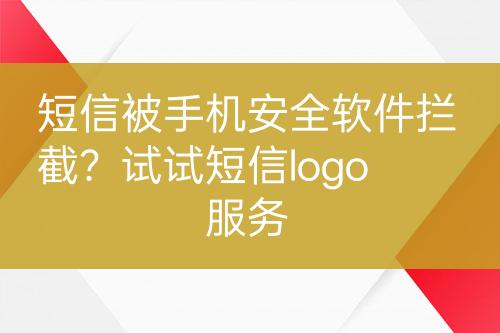 短信被手機安全軟件攔截？試試短信logo服務