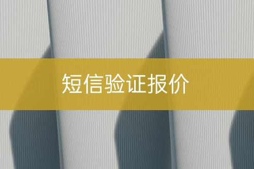 短信驗(yàn)證報(bào)價(jià)
