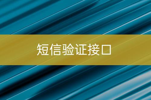 短信驗證接口