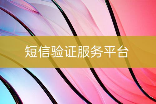 短信驗證服務平臺