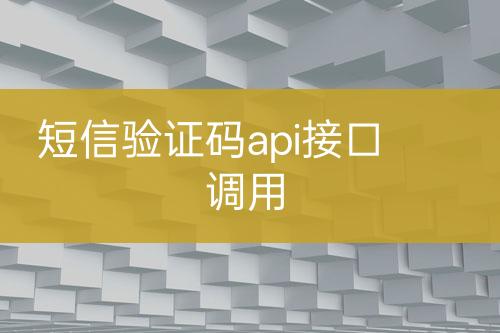 短信驗證碼api接口調(diào)用