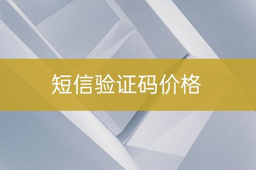 短信驗(yàn)證碼價(jià)格