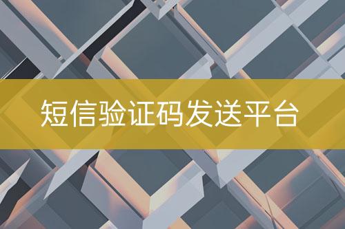 短信驗證碼推送平臺