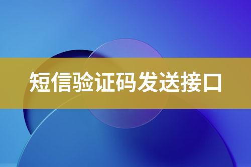 短信驗(yàn)證碼發(fā)送接口