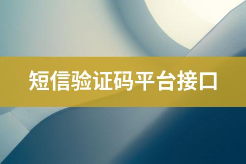 短信驗證碼平臺接口