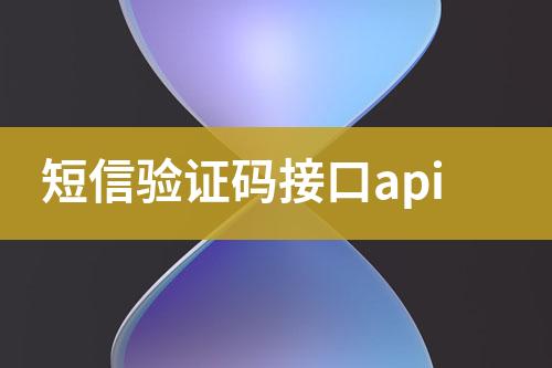 短信驗證碼接口api