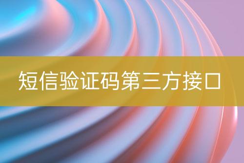 短信驗證碼第三方接口