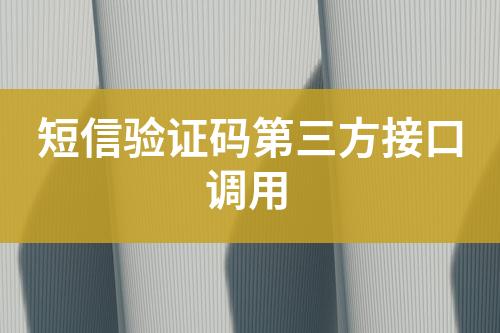 短信驗(yàn)證碼第三方接口調(diào)用