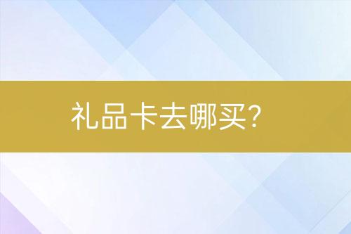 禮品卡去哪買？