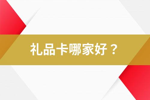 禮品卡哪家好？