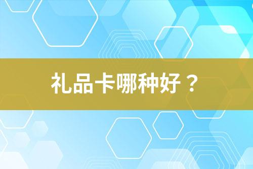 禮品卡哪種好？