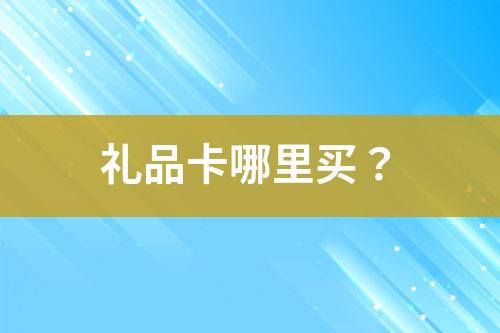 禮品卡哪里買？