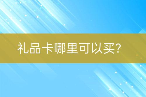 禮品卡哪里可以買？