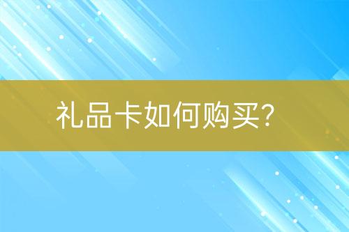 禮品卡如何購買？