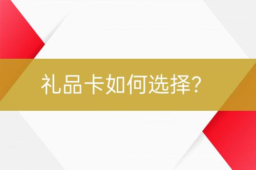 禮品卡如何選擇？