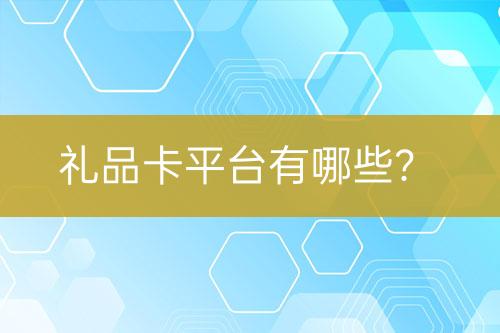 禮品卡平臺(tái)有哪些？