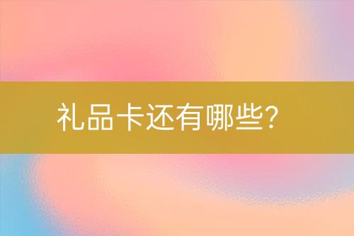 禮品卡還有哪些？
