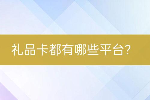 禮品卡都有哪些平臺(tái)？