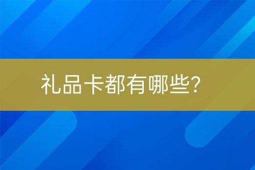 禮品卡都有哪些？