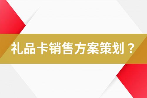 禮品卡銷售方案策劃？