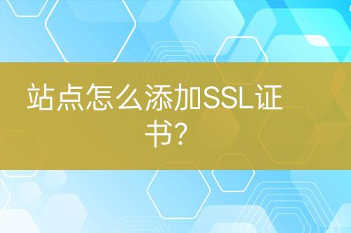 站點怎么添加SSL證書？