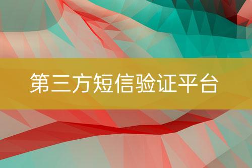 第三方短信驗(yàn)證平臺(tái)