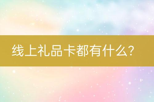 線上禮品卡都有什么？