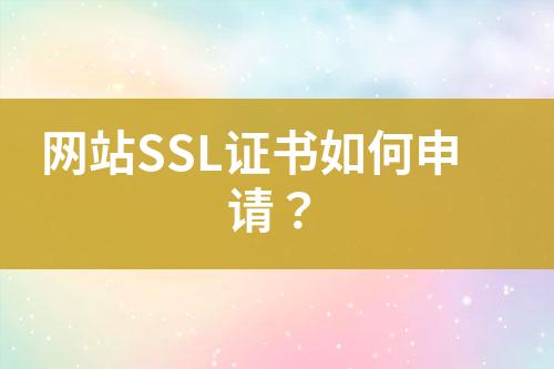 網(wǎng)站SSL證書如何申請？