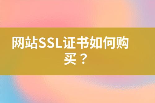 網(wǎng)站SSL證書如何購買？