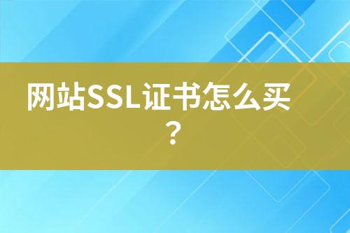 網(wǎng)站SSL證書怎么買？