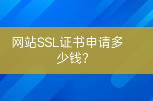 網(wǎng)站SSL證書申請多少錢？