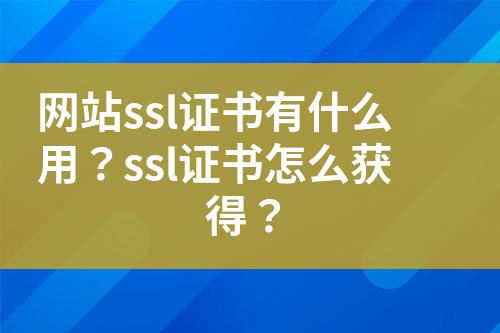 網(wǎng)站ssl證書有什么用？ssl證書怎么獲得？