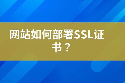 網(wǎng)站如何部署SSL證書？