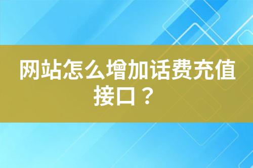 網(wǎng)站怎么增加話費(fèi)充值接口？