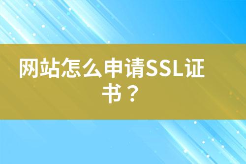 網(wǎng)站怎么申請SSL證書？