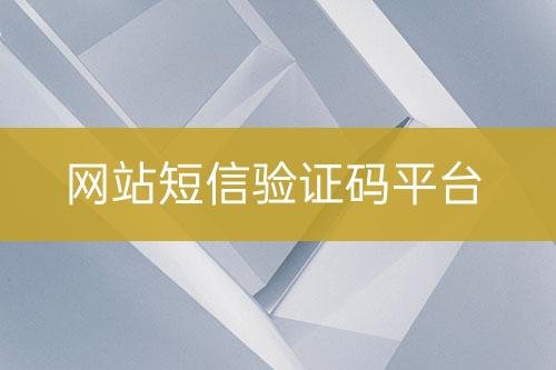 網站短信驗證碼平臺