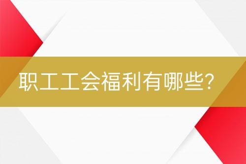 職工工會福利有哪些？