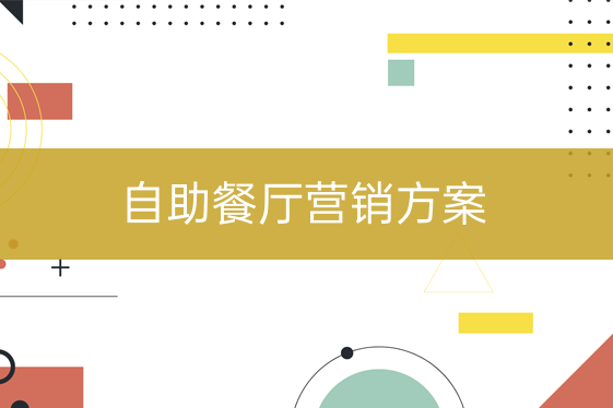 自助餐館營(yíng)銷方案