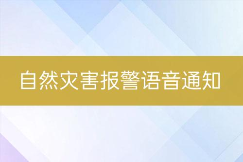 自然災害報警語音通知