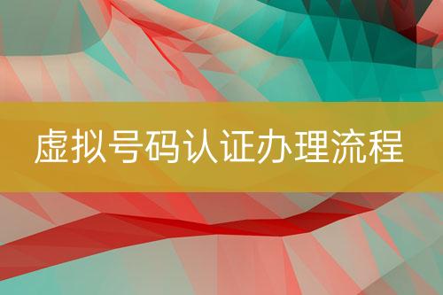 虛擬號碼認證辦理流程