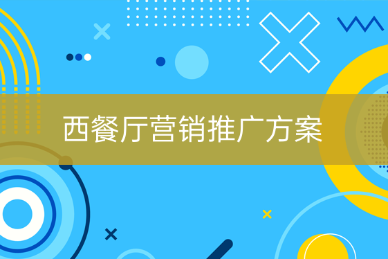 西餐館營(yíng)銷(xiāo)推廣方案